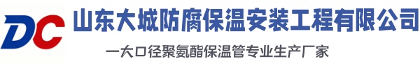 无为大城防腐保温安装工程有限公司